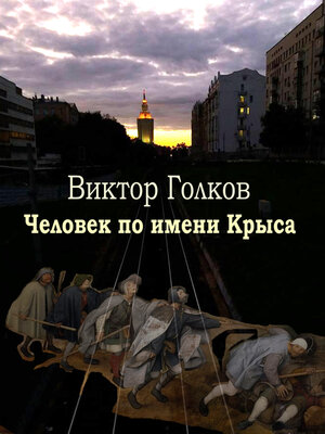 cover image of Человек по имени Крыса